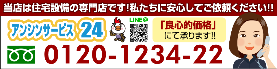 アンシンサービス24 お問い合わせ