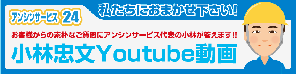 小林忠文のYoutube動画 お客様からの素朴なご質問にアンシンサービス代表の小林が答えます!! キッチンリフォーム工事のアンシンサービス24